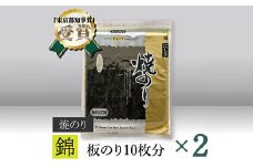 【高岡屋】焼のり　錦　有明海産×2　【11100-0841】