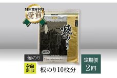 【高岡屋】焼のり　錦　有明海産【定期便　２回コース】　【11100-0845】