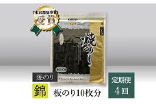 【高岡屋】焼のり　錦　有明海産【定期便　４回コース】　【11100-0847】