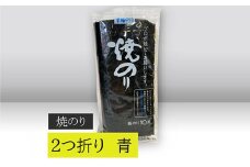 【高岡屋】２つ折り　焼きのり　青　有明海産　【11100-0858】