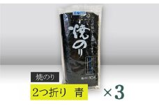 【高岡屋】２つ折り　焼きのり　青　有明海産　×３　【11100-0860】