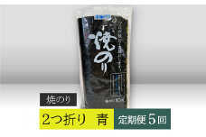 【高岡屋】２つ折り　焼きのり　青　有明海産【定期便　５回コース】　【11100-0866】
