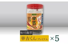 【高岡屋】辛吉くんプレミアム　×５　【11100-0871】