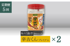 【高岡屋】辛吉くんプレミアム　×２【定期便　５回コース】　【11100-0876】