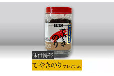 【高岡屋】てやきのり　プレミアム　【11100-0877】