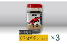 【高岡屋】てやきのり　プレミアム　×３　【11100-0879】