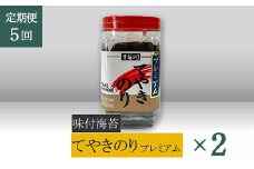【高岡屋】てやきのり　プレミアム　×２【定期便　５回コース】　【11100-0958】