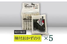 【高岡屋】味付おかずのり有明海産８袋　×５　【11100-0890】