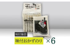 【高岡屋】味付おかずのり有明海産８袋　×６　【11100-0891】