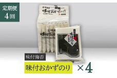 【高岡屋】味付おかずのり有明海産８袋　×４【定期便　４回コース】　【11100-0896】