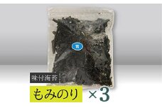 【高岡屋】味付もみのり　×３　【11100-0900】
