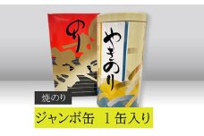 【高岡屋】ジャンボ缶（焼のり）　【11100-0901】