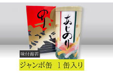 【高岡屋】ジャンボ缶　（味付のり）　【11100-0904】