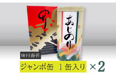 【高岡屋】ジャンボ缶　（味付のり）×２　【11100-0905】