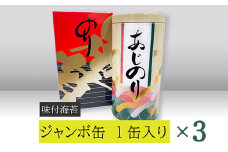 【高岡屋】ジャンボ缶　（味付のり）×３　【11100-0906】