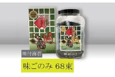 【高岡屋】味付　味ごのみ　68束　　【11100-0907】
