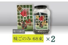 【高岡屋】味付　味ごのみ　68束　×２　【11100-0908】