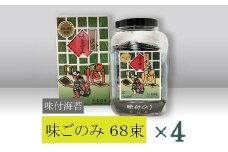 【高岡屋】味付　味ごのみ　68束　×４　【11100-0910】