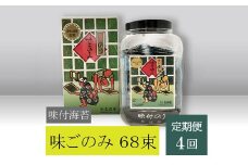 【高岡屋】味付　味ごのみ　68束【定期便　４回コース】　【11100-0914】