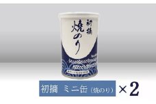 【高岡屋】初摘　ミニ缶　焼のり　×２ 　【11100-0917】