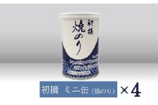 【高岡屋】初摘　ミニ缶　焼のり　×４　【11100-0919】