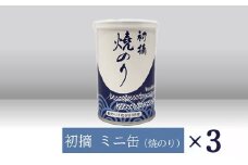 【高岡屋】初摘　ミニ缶　焼のり　×３　【11100-0918】