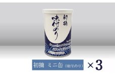 【高岡屋】初摘　ミニ缶　味付のり　×３　【11100-0923】