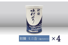 【高岡屋】初摘　ミニ缶　味付のり　×４　【11100-0924】