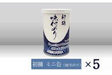 【高岡屋】初摘　ミニ缶　味付のり　×５　【11100-0925】