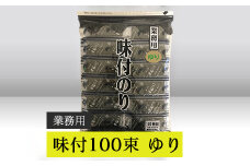 【高岡屋】業務用　味付100束　ゆり　【11100-0926】
