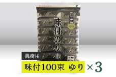 【高岡屋】業務用　味付100束　ゆり　×３　【11100-0928】