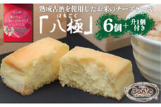 ダンテ 日本酒とお米のチーズケーキ『八極』6個入り＋升1個付き　【11100-1045】