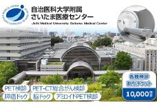 自治医科大学附属さいたま医療センター 各種検診割引チケット 10,000円分　【11100-0801】