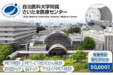 自治医科大学附属さいたま医療センター 各種検診割引チケット 50,000円分　【11100-0803】