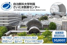 自治医科大学附属さいたま医療センター 各種検診割引チケット 30,000円分　【11100-0802】