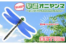 撃退オニヤンマ～完成品　【11100-1069】