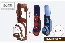 【小山ゴルフバック製作所】キャディバッグ CB-02-T ＜帆布×栃木レザー＞　【11100-0976】
