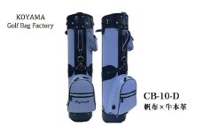 【小山ゴルフバック製作所】キャディバッグ CB-10-D ＜帆布×牛本革＞　【11100-0995】
