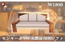 モンキーポッド天然耳付きソファ1800　【11100-1026】