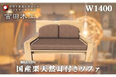栗天然耳付きソファ1400　【11100-1027】