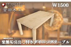 栗無垢引出し付きダイニングテーブル1500　【11100-1028】