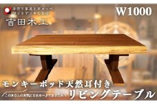 モンキーポッド天然耳付きリビングテーブル1000　【11100-1029】