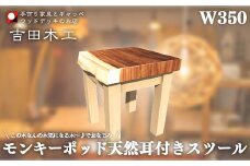 モンキーポッド天然耳付きスツール350　【11100-1030】