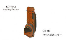 【小山ゴルフバック製作所】キャディバッグ CB-01 ＜PVC×栃木レザー＞　【11100-0970】