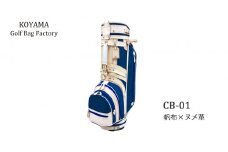 【小山ゴルフバック製作所】キャディバッグ CB-01 ＜帆布×ヌメ革＞　【11100-0971】