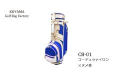 【小山ゴルフバック製作所】キャディバッグ CB-01 ＜コーデュラナイロン×ヌメ革＞　【11100-0973】