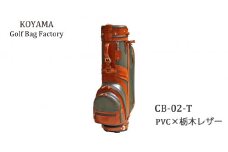 【小山ゴルフバック製作所】キャディバッグ CB-02-T ＜PVC×栃木レザー＞　【11100-0975】