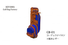 【小山ゴルフバック製作所】キャディバッグ CB-01 ＜コーデュラナイロン×栃木レザー＞　【11100-0974】