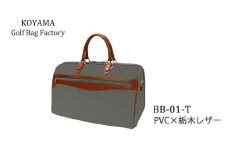 【小山ゴルフバック製作所】ボストンバッグ BB-01-T ＜PVC×栃木レザー＞　【11100-1001】