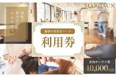 ＜浦和の美容室マーゴ＞店内のみで使えるサービス券　40,000円分　【11100-1041】